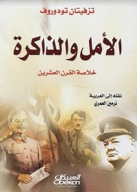 الأمل والذاكرة ؛ خلاصة القرن العشرين